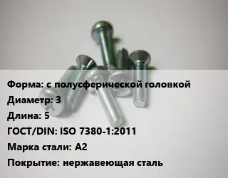 Винт с полусферической головкой 3х5 ISO 7380-1:2011 Сталь: A2 нержавеющая сталь